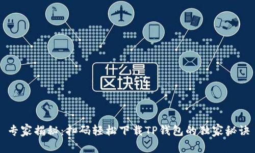 专家揭秘：扫码轻松下载TP钱包的独家秘诀