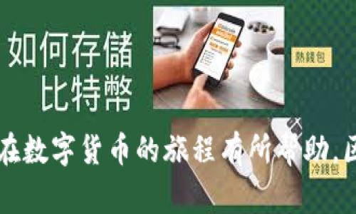 tiaotiTP钱包跨链转错了怎么办？专家独家揭秘解决秘诀！/tiaoti
TP钱包, 跨链转账, 解决方法/guanjianci

引言
说真的，数字货币的世界真是复杂，尤其是在跨链转账的时候，有时候一个小小的失误就可能导致你的资产转错链。这种情况下，很多小伙伴可能会慌了，不知道该怎么办。别着急，今天我们就来聊聊TP钱包跨链转错了该怎么办，帮你找到解决办法。

了解TP钱包与跨链转账
首先，咱们得明白什么是TP钱包。TP钱包是一款支持多种数字资产的钱包，对于广大投资者来说，它的便捷性和安全性是无与伦比的。而跨链转账呢，顾名思义，就是在不同区块链之间进行资产转移。这看上去很简单，但其实涉及到很多技术细节，稍有差错就可能出事。

跨链转账出错的常见原因
那么，TP钱包跨链转错的常见原因有哪些呢？首先，很多人是在进行转账时，选择了错误的链。比如，你打算把Ethereum转到Binance Smart Chain，却不小心选择了Polygon，这样一来你的资产就会丢失在错误的链上。此外，还有一种情况是，由于网络拥堵等问题，转账没有及时完成，导致资产掉入“黑洞”。

转错链会有什么后果？
说真的，转错链的后果可能会让人十分难受。首先，如果资产转到了错误的链上，你可能无法在原来的钱包中看到这些资产。更糟糕的是，有些链的协议并不支持资产的回滚，这就意味着你可能永远无法找回这些资产了。因此，提前了解跨链转账的方法和注意事项，才能避免这种“丢失理智”的情况发生。

如何最快速地解决问题
那么，TP钱包跨链转错了怎么办呢？首先，要冷静下来，不要慌乱。接下来，咱们可以采取以下几步来尝试挽回损失：

h41. 检查转账记录/h4
首先，打开你的TP钱包，查看一下转账记录，确认一下资产确实转到了错误的链上。很多朋友在转账之后就急于想要找回，反而忽略了这个最基本的步骤。

h42. 查看正确的链和代币/h4
确认错误转账的具体链和代币类型。例如，你可能把ETH转到了BSC，然后要清楚这个资产在BSC链上的情况。了解清楚之后，才能更好地寻找解决办法。

h43. 寻求客服帮助/h4
别害怕去找TP钱包的客服。如果你确认自己确实转错了链，可以及时与TP钱包的客服人员联系。大多数情况下，他们的客服团队具备相应的知识，会告诉你应该怎么做。

h44. 使用跨链桥/h4
一些平台提供跨链桥的服务，可以将资产在不同的链之间转换。如果你在转账时使用了错误的链，可以尝试使用这些工具进行资产的恢复。不过，这个步骤要认真操作，确保不会再犯错误。

避免以后再出错的几个小贴士
在经历了一次不愉快的跨链转账之后，相信大家心里都明白，预防胜于治疗。以下是一些实用的小贴士，帮助大家在以后的转账中避免出错：

h41. 仔细确认链和代币信息/h4
每次进行跨链转账之前，一定要仔细核对链和代币信息。确认操作无误后再点击转账，不要心急。

h42. 多进行小额测试转账/h4
如果你是第一次使用某个跨链转账功能，不妨先进行小额的测试转账。一旦成功后，再进行大额转账，这样能最大程度降低风险。

h43. 保留转账记录/h4
转账后，记得截屏或者保存转账记录，以便在出现问题时能更好地追溯和查询。

总结
总之，TP钱包跨链转错了也并不是世界末日。只要冷静处理，采取适当的措施，很多情况下是可以挽回损失的。希望今天这些分享能够对你在数字货币的旅程有所帮助。区块链的世界虽复杂，但只要你用心，就能游刃有余。相信自己，继续前行，前路一定会越来越亮！
