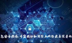 比特币钱包安全指南：专