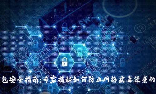 比特币钱包安全指南：专家揭秘如何防止网络病毒侵袭的独家秘诀