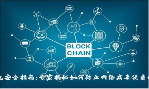 比特币钱包安全指南：专家揭秘如何防止网络病毒侵袭的独家秘诀
