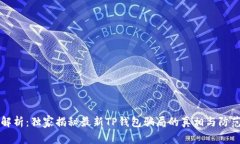 专家解析：独家揭秘最新
