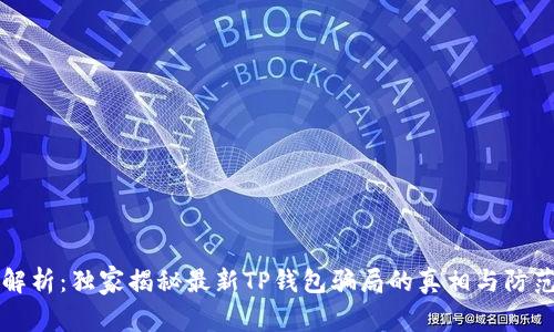专家解析：独家揭秘最新TP钱包骗局的真相与防范秘诀