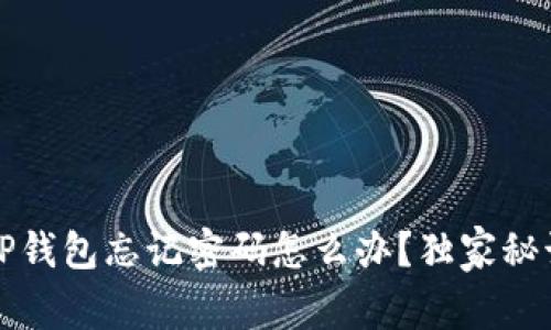 专家揭秘：安卓TP钱包忘记密码怎么办？独家秘诀教你安全找回！