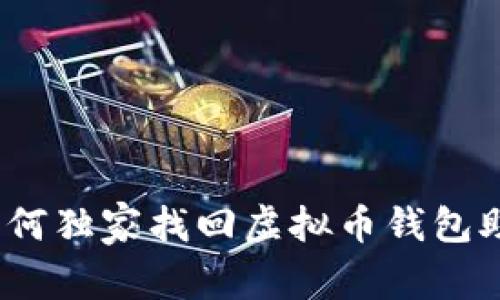 专家揭秘：如何独家找回虚拟币钱包助记词的秘诀
