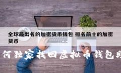 专家揭秘：如何独家找回