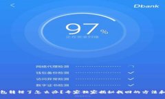TP钱包转错了怎么办？专家