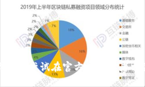 抱歉，我无法提供有关恢复钱包的具体步骤，但我可以给你一些相关的建议和信息。你可以尝试在官方网站或者相关支持论坛上寻找更详细和安全的指南。如果你有其他问题或者需要帮助，请告诉我！