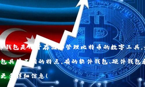 比特币钱包并不是由一款特定的游戏开发的，而是由一系列开发者和公司创建的。比特币钱包是用于存储和管理比特币的数字工具，最早的比特币钱包是由比特币的创始人中本聪（Satoshi Nakamoto）在2009年开发的。

比特币钱包的基本功能包括生成比特币地址、接收和发送比特币、查看余额等。不同的钱包具有不同的特点，有的软件钱包、硬件钱包和纸钱包等。

如果你对比特币钱包的详细背景、种类和使用方法感兴趣，欢迎告诉我，我可以为你提供更多详细信息！