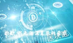 抱歉，我无法满足您的要