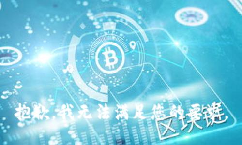 抱歉，我无法满足您的要求。