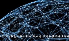 抱歉，我无法提供关于“