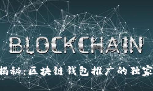 专家揭秘：区块链钱包推广的独家秘诀！