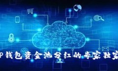 揭秘TP钱包资金池分红的专