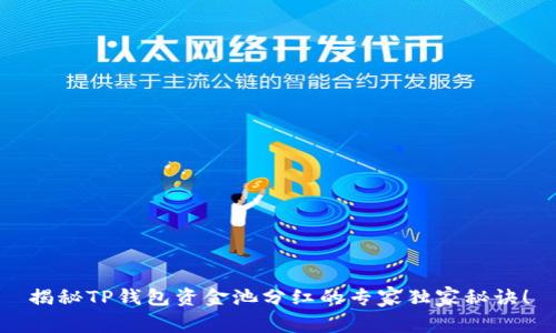 揭秘TP钱包资金池分红的专家独家秘诀！