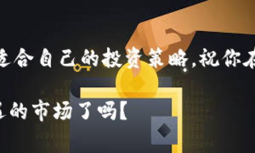 baozi如何通过TP钱包购买行情中的币？专家独家揭秘购买秘诀/baozi
TP钱包, 数字货币, 购买技巧/guanjianci

前言：数字货币投资的热潮
说真的，近年来数字货币的投资热潮让很多人都跃跃欲试。你可能听说过比特币、以太坊等大牌，也许还对一些新兴的山寨币感兴趣。对于普通投资者来说，如何顺利地通过钱包来购买这些币种，则是一个至关重要的话题。今天，我就和大家分享一下通过TP钱包（Trust Wallet）购买行情中的币的秘诀，帮助你更好地抓住投资机会。

什么是TP钱包？
TP钱包，或者说Trust Wallet，是一款非常流行的多链数字货币钱包。它不仅支持多种币种的存储，还提供了去中心化交易所（DEX）的功能，让用户能够直接在钱包内进行交易。使用TP钱包的优势在于它具备很高的安全性和隐私保护，同时用户体验也相当不错。不论你是新手还是老司机，TP钱包都能助你一臂之力。

如何下载与安装TP钱包
首先，下载TP钱包是一个非常简单的过程。你可以在手机的应用商店中搜索“Trust Wallet”，然后按照提示下载安装。安装完成后，打开应用，你会看到一个选项，询问你是否已经有钱包。如果你是新用户，可以选择创建新的钱包。记得妥善保管你的助记词哦，这是你钱包的安全钥匙。

有助记词这回事，值得再多说几句。助记词是一个由12个或24个单词组成的随机组合，务必要弥补在任何情况下丢失的风险。如果丢失了助记词，就相当于失去了钱包里面的所有资产。所以，一定要选择一个安全的地方保存，比如纸上写下来，然后放在一个你觉得安全的地方。

如何添加币种到TP钱包
安装好TP钱包后，接下来就是添加你想购买的币种。TP钱包支持许多不同的代币，你只需点击“添加代币”的按钮，在搜索框中输入币种的名称或合约地址，就可以将其添加到钱包中。比如，如果你想添加以太坊，你只需在搜索框内输入“ETH”。

如何查看实时行情
一旦将币种添加到TP钱包，你就可以通过钱包内的“市场”功能查看这些币的实时行情了。这里提供了一个方便的功能，能够实时更新交易价格、涨跌幅度等重要指标。建议你在购买之前，先仔细了解一下行情，选择一个合适的时机，这样才更可能获得理想的回报。

购买币的步骤详解
现在正式进入买币的流程。首先，你需要确保你的TP钱包中有足够的资金，这是购买的前提。通常情况下，你可以通过以下几种方式为钱包充值：
ul
  li通过银行转账或信用卡直接购买。很多交易平台都允许将法币直接换成数字货币。/li
  li将其他钱包中的币转入TP钱包。在你的其他钱包中进行操作，将币发送到TP钱包的地址即可。/li
/ul

当你的TP钱包中有足够的资产后，接下来的操作就比较简单。选择你想购买的币，点击“交易”或“购买”按钮，按照系统的提示进行操作。在这里，你需要确认购买的数量和价格等信息。如果你对市场的波动比较敏感，建议选择限价单进行交易，能让你以更优的价格成交。

交易完成后的注意事项
完成交易后，你应该在钱包中及时查看交易记录，确保币种已成功到达你的钱包。如果有任何疑问或问题，可以寻求TP钱包的客服支持，他们会提供帮助和指导。

安全性与风险管理
安全性是你在使用TP钱包进行交易时必须时刻关注的问题。虽然TP钱包本身具备良好的安全性，但仍然有一些常见的风险需要警惕。
ul
  li不要随便信任陌生人或不明网站，尤其是涉及数字货币购买的地方。/li
  li经常更新你的应用程序，确保使用最新的版本，防止被黑客攻击。/li
  li使用强密码，防止账号被盗。一定不要轻易分享你的助记词。/li
/ul

总结
通过TP钱包进行数字货币的购买其实并没有想象中那么复杂，只要你按照以上的步骤来操作，就能轻松掌握购买技巧。记得要时刻关注市场动态，选择适合自己的投资策略，祝你在数字货币投资的路上能够获得满意的收益！

希望这篇文章能对你有帮助，毕竟，学会如何使用TP钱包，掌握购买技巧，对于投资未来的你来说，将会是一个重要的里程碑。你准备好进入这个充满机遇的市场了吗？