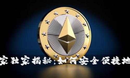 iOS端区块链钱包专家独家揭秘：如何安全便捷地管理你的数字资产？