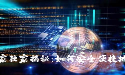 iOS端区块链钱包专家独家揭秘：如何安全便捷地管理你的数字资产？