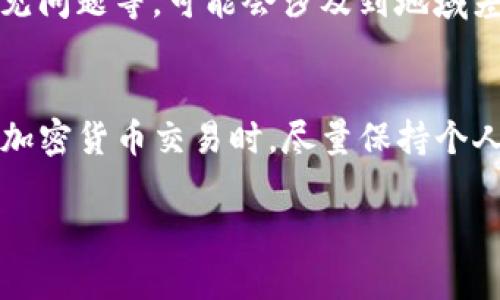 TP钱包（Trust Wallet）是一个去中心化的钱包应用，主要用于存储和管理各种加密货币。关于您提到的“能看出来是哪个省市的吗”这个问题，其实具体来说，TP钱包本身并不直接显示用户的地理位置或是用户来自哪个省市。

不过，以下是一些相关的说明，希望能帮助您更好地理解这一点：

TP钱包的基本功能
TP钱包的主要功能是提供一个安全的环境来存储和管理加密货币，如以太坊和各种ERC20代币。用户可以通过私钥和助记词来管理自己的钱包，这种设计让用户可以完全控制自己的数字资产。

隐私和安全性
TP钱包非常注重用户的隐私和安全性，因此并不会主动收集用户的位置信息。用户的个人信息，包括其所在的省市，都是保密的。因为加密货币的一个重要特征就是去中心化和匿名性，这也是很多人选择使用加密货币的原因之一。

如何查看交易记录
虽然TP钱包不显示用户的地理位置，但用户可以查看自己的交易记录。所有的交易都会在区块链上留下痕迹，用户可以通过钱包应用查看自己发送和接收的数字资产历史。如果有需要了解交易发生的IP信息，那通常只有通过网络服务提供商才能获得，而这并非钱包本身所能显示的。

社区与用户反馈
在TP钱包的社区和支持页面，用户有时可以看到其他用户分享的反馈和常见问题。这些交流主要集中在如何使用钱包、解决常见问题等，可能会涉及到地域差异对于交易的影响，但并不会提供具体的省市信息。

总结
总的来说，TP钱包设计上不具备显示用户具体地理位置的功能。这也符合了去中心化和保密性的原则。用户在使用TP钱包进行加密货币交易时，尽量保持个人信息的隐私和安全，相信加密货币的魅力在于它赋予用户更大的控制权和隐私空间。

如果您还有其他问题或需要更深入的了解，欢迎随时提问！