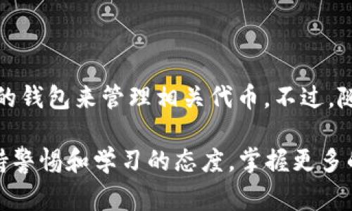 以太坊和EOS是两个不同的区块链平台，它们有各自独立的技术架构和代币标准。因此，以太坊钱包通常不支持EOS代币，而EOS钱包也不支持以太坊代币。这是因为每个区块链使用不同的协议以及存储和管理其代币的方式。

### 以太坊与EOS的基本概念

以太坊是一个开源的区块链平台，允许开发者创建和部署智能合约及去中心化应用程序（DApps）。以太坊的原生代币是Ether（ETH），用户可以通过以太坊钱包存储、发送和接收ETH及基于以太坊平台的其他代币（如ERC-20标准的代币）。

而EOS是一个专注于快速交易处理和可扩展性的区块链平台，显著区别于以太坊的地方是EOS采用了代表性证明（DPoS）共识机制，更加注重交易处理速度和用户体验。EOS的原生代币是EOS。

### 为什么以太坊钱包不支持EOS

钱包的设计和兼容性
以太坊钱包通常采用的是ERC-20代币标准，这意味着它们只能处理与以太坊网络兼容的代币。而EOS的代币（如EOS）并不是基于这个标准，因此以太坊钱包无法识别、存储或发送EOS代币。

区块链之间的孤立性
区块链技术的设计初衷之一是安全性和独立性。每个区块链都有自己的账本和共识机制，它们之间是相对独立的。因此，从技术上讲，以太坊钱包和EOS钱包不仅使用不同的协议，也可能在底层结构、交易验证等方面完全不同。

如何使用EOS钱包
要存储和管理EOS代币，你需要使用专门的EOS钱包。常见的EOS钱包包括：

1. **EOS Lynx**：这是一个用户友好的移动钱包，支持EOS代币的收发以及DApps交互。
2. **Scatter**：这是一个桌面钱包和浏览器扩展，支持EOS和其他区块链的代币。
3. **Anchor Wallet**：适合需要高安全性和多功能性的用户，可以轻松管理EOS及其相关资源。

在使用EOS钱包时，你将获得一个独特的EOS账号，而不是传统意义上的公钥和私钥。这种设计使得用户在进行交易时更加简便，但也需要用户在确保账户安全上下功夫。

### 跨链交易的可能性

跨链技术的发展
虽然以太坊钱包不能直接支持EOS代币，但随着区块链技术的进步，跨链交易和桥接技术逐渐兴起。这种技术允许在不同的区块链之间进行资产交换。例如，一些去中心化交易所（DEX）与跨链协议相结合，能够实现以太坊和EOS等不同网络之间的代币交换。

常见的跨链平台
一些知名的跨链平台包括：

1. **Polkadot**：这个网络旨在实现不同区块链间的互通，用户可以在不同的区块链之间无缝转移资产。
2. **Cosmos**：同样是以跨链为核心的项目，致力于创造一个去中心化的互联网，支持不同区块链间的互联互通。
3. **Wormhole**：这个协议允许ERC-20代币在Solana等多种区块链上进行转移，尽管它起初并不直接支持EOS，但未来的改进可能会拓展其泛用性。

### 结语

总的来说，以太坊钱包不支持EOS，主要是因为这两种区块链采用不同的协议和技术架构，因此用户需要使用各自专属的钱包来管理相关代币。不过，随着区块链技术的不断演进，跨链交易的解决方案越来越多，未来可能会让以太坊与EOS之间的资产流动变得更加简单。

如果你正在考虑投资或使用EOS，不妨提前了解一下EOS的特点和市场动态，这样会有助于你作出更好的决策。始终保持警惕和学习的态度，掌握更多的信息对你在区块链领域的成功至关重要。