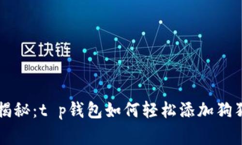 专家独家揭秘：t p钱包如何轻松添加狗狗币的秘诀