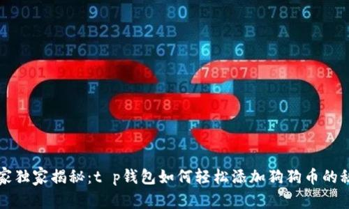 专家独家揭秘：t p钱包如何轻松添加狗狗币的秘诀
