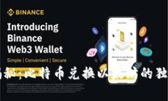专家揭秘：比特币兑换以