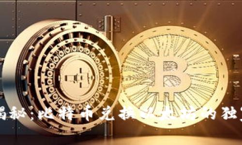 专家揭秘：比特币兑换以太坊的独家秘诀