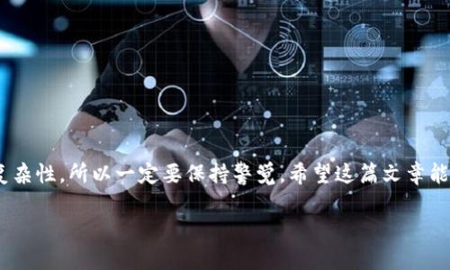 提币到火币网的过程可能会让刚接触加密货币的朋友感到困惑，但其实只要掌握几个步骤，整体流程并不复杂。接下来，我将为你详细解读如何把TP钱包中的HT（火币Token）提币到火币网。在开始之前，确保你已经了解了加密货币的基本概念，并且在TP钱包与火币网都开设了账户。

步骤一：打开TP钱包
首先，打开你的TP钱包应用。如果你还没有安装TP钱包，可以在手机的应用商店中搜索并下载。安装完成后，按照提示完成注册并设置密码。进入钱包后，你会看到各种不同的加密资产，记得确保你的HT已经成功转入TP钱包。

步骤二：选择提币功能
在TP钱包界面中，找到“提币”或“转账”功能。一般来说，这个功能图标很明显，常常你在各大钱包中也会找到类似的图标。点击进入后，你会看到一个转账的界面。在这个界面上，系统会要求你输入提币的地址以及提币数量。

步骤三：获取火币网的提币地址
如果你还不知道如何获取火币网的提币地址，不用担心，操作其实非常简单。启动你的火币网账户，登录之后，进入“资产”页面。选择“充值”，找到HT，点击获取充值地址，火币网会生成一个唯一的地址。记得复制这个地址，同时要注意，这个地址是针对HT这一个币种的，确保发送时是匹配的。

步骤四：填入提币地址和金额
回到TP钱包中，把你刚才从火币网复制的地址粘贴到提币地址栏里。接下来，选择你想提取的HT数量。这里有一点要特别注意，不同的钱包可能会有提币最低限制以及手续费，这些都会影响你最终到账的金额，建议提前了解清楚。

步骤五：确认提币信息
在你填入相关信息之后，TP钱包会给你显示提币的相关信息，包括提币地址、提币数量和手续费等。一定要仔细核对这些信息，以免出现错误。一般来说，确认后你还会需要输入你的密码或者其他的安全验证方式。完成之后，点击确认提币。

步骤六：关注提币状态
提币操作完成后，你应该可以在TP钱包的历史记录中看到这一笔转账。请耐心等待，这个过程可能需要一些时间，因为区块链转账并不是瞬间完成的。通常情况下，HT币种的转账速度是比较快的，但也会受到网络拥堵的影响。你可以在火币网上的“资产”页面查看到账状态。

步骤七：到账后的处理
一旦你的HT在火币网上到账，你可以开始进行交易。如果未来你希望将HT转换成其他币种或者法币，火币网都提供了相应的交易对和卖出功能，这里就不再多赘述了。

常见问题解答
当然，在提币的过程中，有些用户可能会遇到一些小问题，比如提币失败、地址错误等。下面我会列出一些常见问题，帮助大家更好地理解这个过程：

strongQ：提币失败是什么原因？/strong
A：提币失败可能有多种原因，包括地址错误、网络问题、余额不足等。在操作前一定要认真确认每一个细节。

strongQ：提币手续费是多少？/strong
A：这个通常取决于你所在的钱包和区块链的拥堵情况，每次提币时都会显示相应的手续费，建议提前了解一下。

总结
提币到火币网的过程相对简单，只要仔细核对每一步的细节，你就能顺利完成转账。加密货币的世界充满了机遇，也有其复杂性，所以一定要保持警觉。希望这篇文章能够对你有所帮助，祝你在加密货币的投资旅程中顺利愉快！

这样，你就可以清楚地了解如何从TP钱包提币到火币网了。希望这些信息能够帮助到你，如果还有其他问题，随时问我哦！