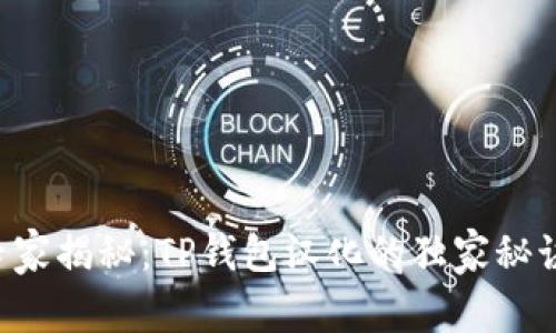 专家揭秘：TP钱包汉化的独家秘诀！