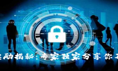 以太坊钱包奖励揭秘：专家独家分享你不知道的秘诀!