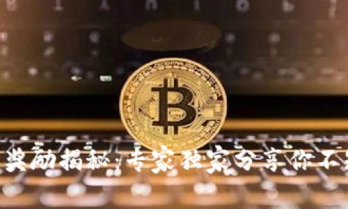 以太坊钱包奖励揭秘：专家独家分享你不知道的秘诀!