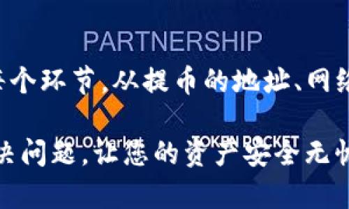 大多数情况下，从交易所提币到TP钱包显示为0的现象可能由多种因素造成。这里我将详细为您解析这一问题，并提供一些解决方案和建议。

1. 提币操作是否成功？

首先，您需要确认在交易所的提币操作是否成功。当您在交易所申请提币的时候，通常会有一个确认的过程。这个过程中，如果您填写的信息有误，或者网络问题导致交易未能成功，那么您的TP钱包自然也无法显示相应币种的数量。

解决方案：登录您的交易所账户，检查您的提币记录，查看是否有“成功”或者“待处理”的标签。如果提币操作未成功，您可能需要重新申请提币。

2. 网络确认时间

加密货币交易每次转账时，都需要在区块链上得到确认。不同的币种，确认所需的时间也不一样。有的币种可能需要几分钟，而其他的可能需要几小时，甚至更长的时间。

解决方案：您可以使用区块链浏览器，输入您的交易哈希（TXID），查看交易状态。如果交易已经被确认，但在TP钱包中未显示，您可能需要等待更长时间。

3. TP钱包的网络设置

TP钱包支持多种网络模式。如果您在提币时选择的网络（如ERC20、BEP20等）与您在TP钱包中设置的网络不一致，那么钱包将无法正确接收该币种，也就会显示为0。

解决方案：检查您的TP钱包的设置，确保选择的网络与交易所提币时的网络一致，必要时进行调整。

4. 钱包地址正确性

另一个需要注意的细节是，您在提币时输入的钱包地址是否正确。哪怕是一个字符的错误，都会导致币种发送到错误的地址，从而无法在您的TP钱包中显示。

解决方案：查看您的TP钱包地址，确保在交易所提币时的地址与之完全一致。通常情况下，建议先复制钱包地址而不是手动输入，以避免错误。

5. 钱包版本与兼容性问题

有时，TP钱包的版本更新可能会导致某些币种暂时无法显示。如果您使用的是旧版的钱包，可能会因此影响到币种的显示。

解决方案：确保您的TP钱包是最新版本。如果没有，尝试进行更新，看看是否解决了显示问题。

6. 个人隐私与安全设置

有些钱包可能会有隐私设置或安全设置，这可能影响到您能看到的币种。尤其是在新安装或新设置的钱包中，这种情况较为常见。

解决方案：查阅TP钱包的帮助文档，了解如何更改隐私设置，确保您的币种能够被正常显示。

7. 客户支持和社区支持

如果以上所有方法都无法解决您的问题，那么不妨尝试联系TP钱包的客户支持或者查找相关社区的讨论。在某些情况下，您的问题可能是一个普遍的bug，或者与服务器的状态有关。

解决方案：可以在TP钱包的官方论坛或者社交媒体平台上寻求帮助，看看其他用户是否有相似的经历，或者是否有解决方案。这样可以更快地找到问题的根源。

总结

综上所述，从交易所提币到TP钱包显示为0的问题，可能是多重因素导致的。关键在于仔细检查提币操作的每个环节，从提币的地址、网络确认到钱包的设置等各个方面都需要认真对待。通过合理的排查步骤，您可以有效避免很多不必要的麻烦。

说真的，面对加密货币世界的复杂性，保持耐心和谨慎是非常重要的。希望以上的分析和建议能够帮助您解决问题，让您的资产安全无忧！如果您有更多疑问，随时可以再次咨询哦。