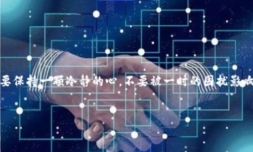 TP钱包资产显示不准确的原因及解决办法

说真的，TP钱包作为一个流行的数字资产管理工具，用户在使用过程中常常会遇到资产显示不准确的问题。这是一个不少用户反映的现象，可能导致不少人对钱包的使用产生疑惑和不安。所以，今天我们就来聊聊这个话题，梳理一下可能的原因，以及具体的解决办法。

一、资产显示不准的常见原因

首先，我们来看看为什么TP钱包中的资产会显示不准确。其实，这个问题可以从几个方面来分析：

ul
    listrong网络问题：/strong如果你的网络不稳定，可能导致TP钱包无法及时与区块链同步，从而造成资产显示的延迟。/li
    listrong缓存问题：/strong有时候，钱包的缓存数据可能会影响资产的显示，比如你在交易后未刷新页面。/li
    listrong钱包版本问题：/strong如果你使用的TP钱包版本过旧，可能存在一些bug，这也可能导致资产显示不准。/li
    listrong区块链网络拥堵：/strong在某些特殊的情况下，比如网络拥堵，区块链的交易确认速度降低，也会影响你钱包中的资产更新。/li
/ul

二、如何解决TP钱包资产显示不准的问题

好吧，我们现在知道了可能的原因，那接下来该怎么办呢？下面是一些解决方案，希望能帮助到你。

h41. 检查网络连接/h4

首先，你要确保自己的网络连接是稳定的。试着切换一下网络，比如从Wi-Fi换成移动数据，或者重启一下路由器。如果网络正常，那么可以继续往下看。

h42. 刷新钱包/h4

很多时候，简单的刷新就能解决问题。在钱包里找一下“刷新”按钮，或者直接退出重新登录都是不错的方法。通过刷新，可以重新加载最新的资产数据。

h43. 更新钱包版本/h4

确保你的TP钱包是最新版本。定期更新不仅可以修复已有的bug，还能享受到新功能的便利。如果发现有新版本，赶紧更新吧！

h44. 清理缓存/h4

如果你还在使用旧版本的TP钱包，清理缓存也是很重要的一步。有时候，缓存积累过多会影响数据的正确性。在设置里找到清理缓存的选项，进行操作。

h45. 耐心等待/h4

最后，如果所有的尝试都没有效果，那就耐心等一等吧。有时候，区块链网络的拥堵是短暂的，稍等一会儿，资产显示的问题很有可能就会自动解决。

三、如何避免未来再出现资产显示不准的问题

当然，解决问题之后，很多人也希望未来不再出现类似的状况。这里有几个小建议给大家： 

ul
    listrong保持软件更新：/strong定期检查币圈的最新资讯，确保你的TP钱包始终在最新状态。/li
    listrong做好网络监测：/strong有条件的话，可以下载一些网络监测工具，随时了解网络状态。/li
    listrong多了解钱包功能：/strong多花时间熟悉TP钱包的各种功能，如果有不理解的地方，随时可以咨询客服。/li
/ul

四、总结

总之，TP钱包资产显示不准的问题是可以遇到但也是可以解决的，通过针对性的排查与解决，相信大多数问题都能迎刃而解。在使用数字资产钱包时，我们需要保持一颗冷静的心，不要被一时的困扰影响到自己的判断。希望以上讨论能够帮助到你，如果你还在为这个问题苦恼，记得动手尝试一下这些方法。让我们一起享受数字资产世界带来的便捷与乐趣吧！

TP钱包, 数字资产管理, 区块链钱包/guanjianci  
TP钱包资产显示不准？专家教你独家秘诀解决问题！