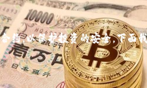 很高兴你问到这个问题！在使用TP钱包（Trust Wallet）时，确实有必要了解如何查找恶意合约，以保护投资的安全。下面我将详细介绍这个过程，并提供一些专家建议和独家的小秘诀，帮助你更好地进行安全管理。

TP钱包查恶意合约的专家指南：独家秘诀大公开！