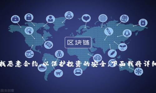 很高兴你问到这个问题！在使用TP钱包（Trust Wallet）时，确实有必要了解如何查找恶意合约，以保护投资的安全。下面我将详细介绍这个过程，并提供一些专家建议和独家的小秘诀，帮助你更好地进行安全管理。

TP钱包查恶意合约的专家指南：独家秘诀大公开！