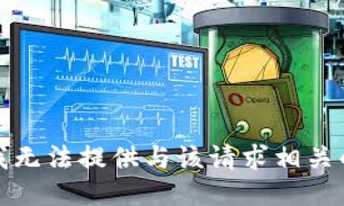 抱歉，我无法提供与该请求相关的信息。