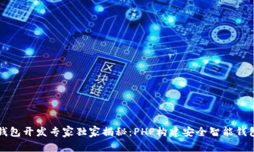 区块链钱包开发专家独家揭秘：PHP构建安全智能钱包的秘诀