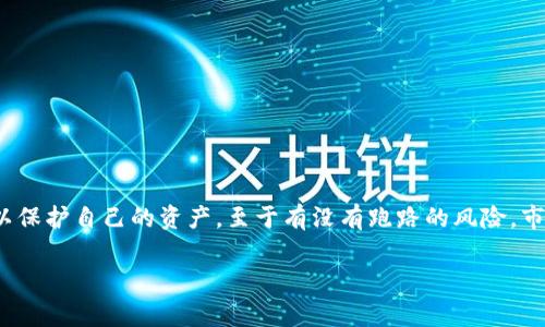 关于t p钱包是否会跑路以及它的安全性，这个问题其实牵扯到很多不同的方面。首先，我们需要明白“跑路”这个词通常是指一些不法平台在取得用户资金后突然消失，而钱包作为一种数字资产存储工具，其安全性和可靠性直接关系到用户的资产安全。在讨论这个话题之前，我们可以先了解一些基本概念和相关的风险。

什么是t p钱包？
t p钱包是一个数字资产管理工具，通常它能够支持用户存储、转账和交易各种加密货币。相对于传统金融机构，这种数字钱包更为便捷，但同时也存在一些不可忽视的风险。

钱包的安全性因素
钱包的安全性往往取决于多个因素，主要包括以下几个方面：
ul
  listrong技术安全性：/strong钱包的代码是否经过严格的审核，有没有已知的安全漏洞。/li
  listrong用户教育：/strong用户本身对钱包安全使用的意识，比如启用两步验证等安全措施。/li
  listrong平台声誉：/strong该钱包背后的团队和公司是否具备良好的行业声誉和可信度。/li
  listrong资金监管：/strong钱包是否进行过合规审查，是否受到相关法律法规的监管。/li
/ul

跑路的风险
任何一个平台都有可能存在跑路的风险，尤其是在加密货币这样一个迅速发展的领域。随着市场的扩大，一些不法分子也借此机会搭建所谓的“钱包”，获取用户资金后就消失了。这种情况往往发生在以下几种情况下：
ul
  listrong缺乏监管：/strong一些无监管的平台很容易在短时间内“消失”。/li
  listrong用户信任缺失：/strong如果你在使用一款数字钱包时发现其背景不明，可能就要考虑风险了。/li
  listrong骗局与钓鱼攻击：/strong很多骗局利用用户的不知情，通过虚假网站或消息让用户误导性下载伪钱包。/li
/ul

如何确保钱包的安全性？
1. **选择可靠的钱包**：在选择t p钱包时，建议选择那些有良好声誉、用户量大并且经过社区验证的钱包。例如，某些大型交易平台通常自带钱包功能，它们的安全性相对较高。
2. **启用二次验证**：如果钱包支持二次验证，强烈建议您启用。这是一种有效的防范措施，可以增加安全性。
3. **定期检查交易记录**：保持关注自己的账户与交易记录，如果发现异常，立即采取措施，如更改密码或联系钱包客服。
4. **注意网络安全**：确保使用的钱包是官网的，避免访问钓鱼网站。不随便点击陌生的链接，以免泄漏个人信息。

总结
总的来说，t p钱包的安全性与用户的使用习惯、钱包本身的技术实力、以及团队的资质等因素密切相关。说真的，没有任何一款钱包可以做到绝对的安全，用户仍需提高自身的警惕意识，以保护自己的资产。至于有没有跑路的风险，市场上确实存在这种可能性，但选择正规和有信誉的钱包，再加上良好的个人安全习惯，可以最大限度地降低这种风险。希望大家在使用数字钱包时，能保持一份理智和清醒，做到心中有数。

这样的致辞就给出了一些安全性的考虑，同时也尽量使用了口语化的表达，让内容更加接近人类的写作风格。