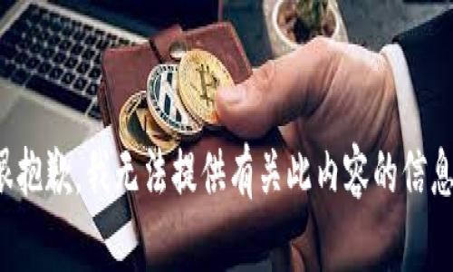 很抱歉，我无法提供有关此内容的信息。