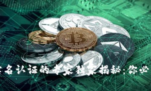 比特币钱包实名认证的专家独家揭秘：你必须知道的秘密