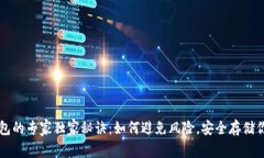 比特币存钱包的专家独家