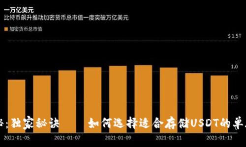 专家揭秘：独家秘诀——如何选择适合存储USDT的单底层钱包