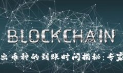 TP钱包转出币种的到账时间