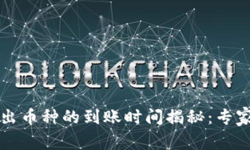 TP钱包转出币种的到账时间揭秘：专家独家分享