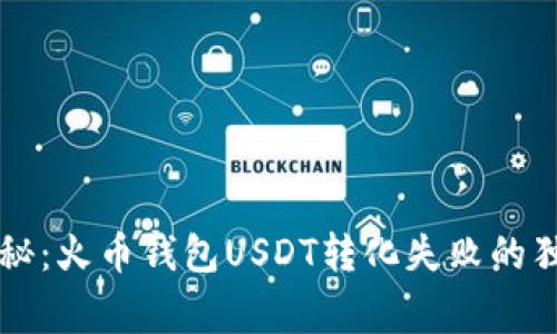 专家揭秘：火币钱包USDT转化失败的独家秘诀