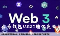 专家揭秘：火币钱包USDT转