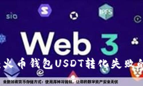 专家揭秘：火币钱包USDT转化失败的独家秘诀