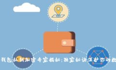 以太坊钱包私钥加密专家