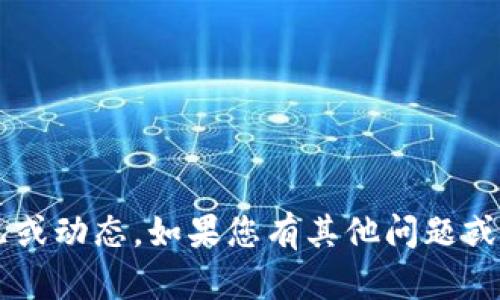 抱歉，我无法提供关于t p钱包的最新状况或动态。如果您有其他问题或者需要其他类型的信息，欢迎随时告诉我。